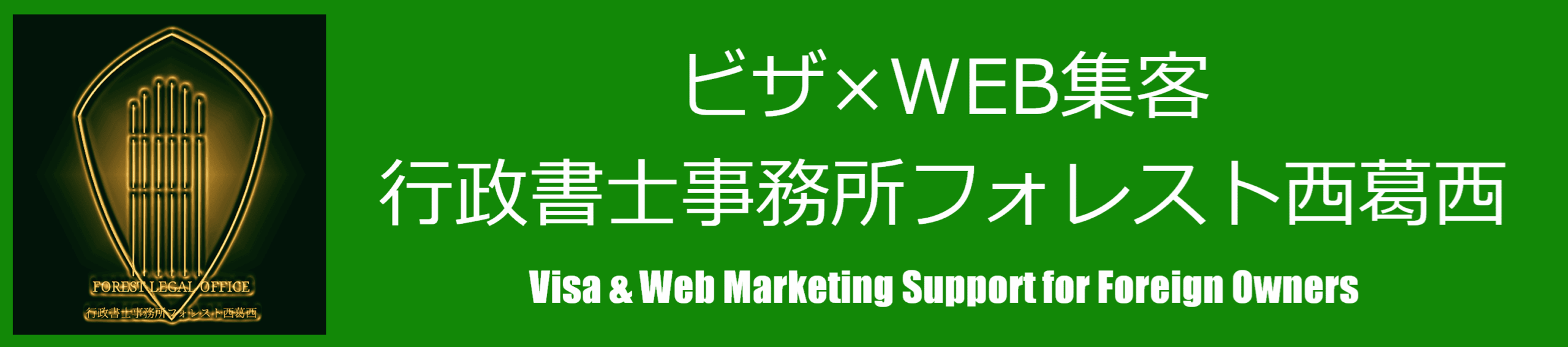 ビザ×WEB集客|行政書士フォレスト西葛西