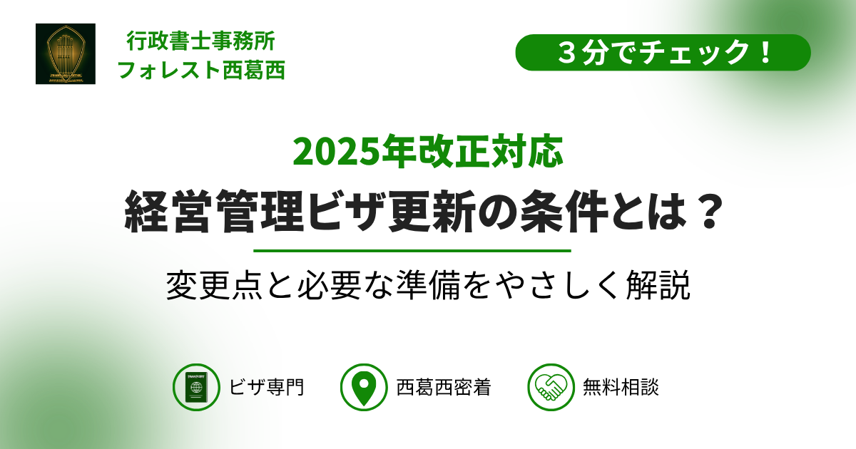 2025年改正後の経営管理ビザ更新の条件と必要な準備